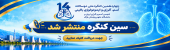 سین برنامه چهاردهمین کنگره ملی آسم، آلرژی و ایمونولوژی منتشر شد