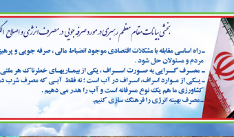 بخشی از بیانات مقام معظم رهبری در مورد صرفه جویی