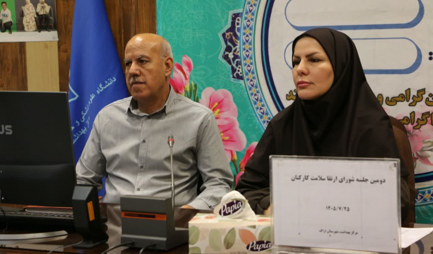 تأکید بر ارتقای سلامت کارکنان  در کمیته HSE مرکز بهداشت شهرستان اراک