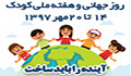 هفته ملی کودک