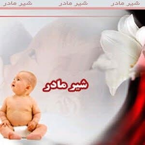 تغذیه با شیر مادر