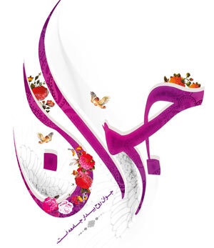 هفته ملی سلامت جوانان ۱۷ فروردین لغایت ۲۵ فروردین
