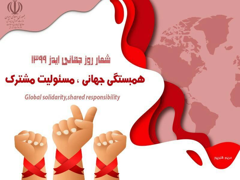 شعارهای مرتبط با هفته اطلاع رسانی ایدز