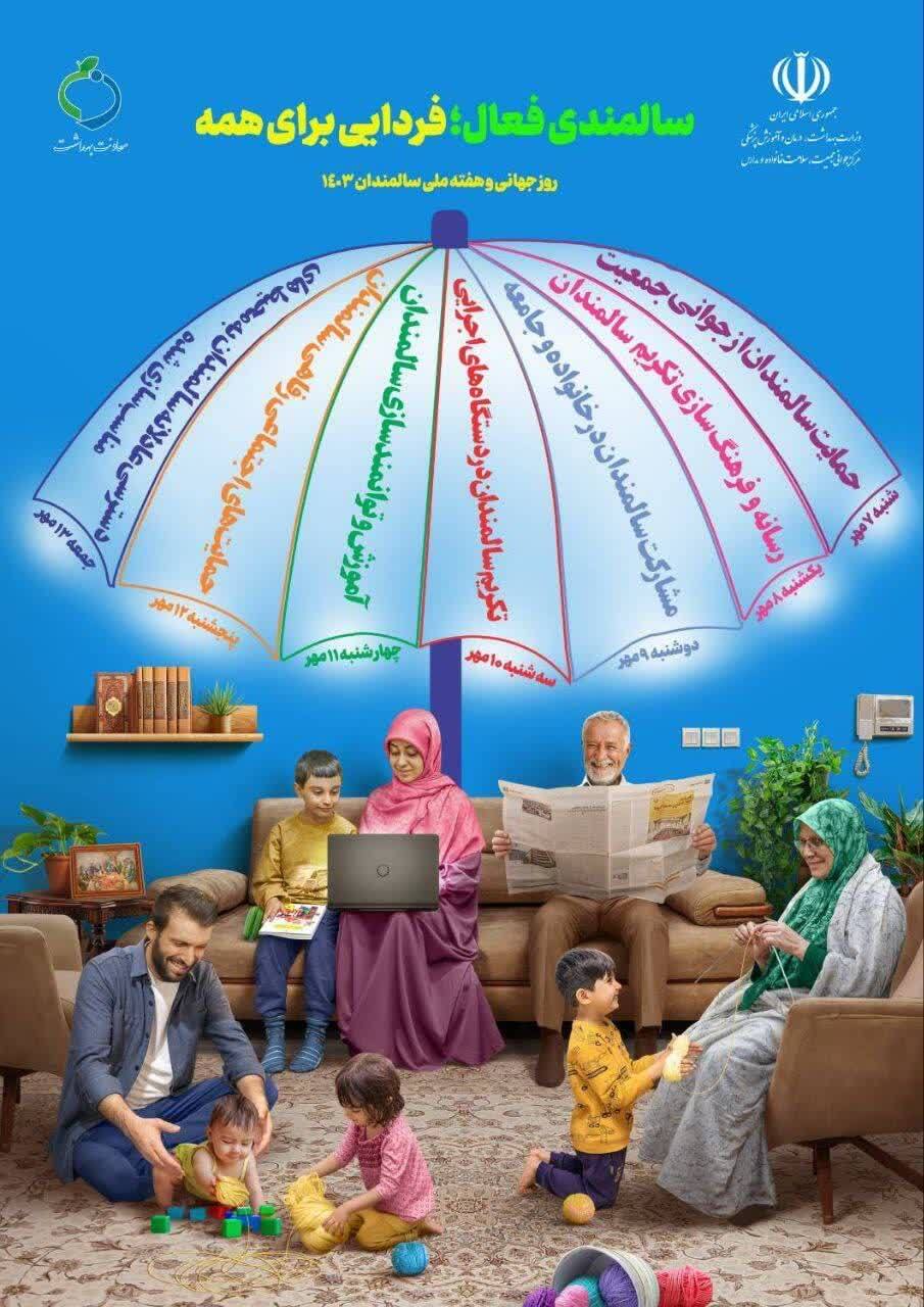 جدول عناوین روزشمار هفته گرامیداشت سالمندان (۱۳-۷ مهرماه سال۱۴۰۳)
