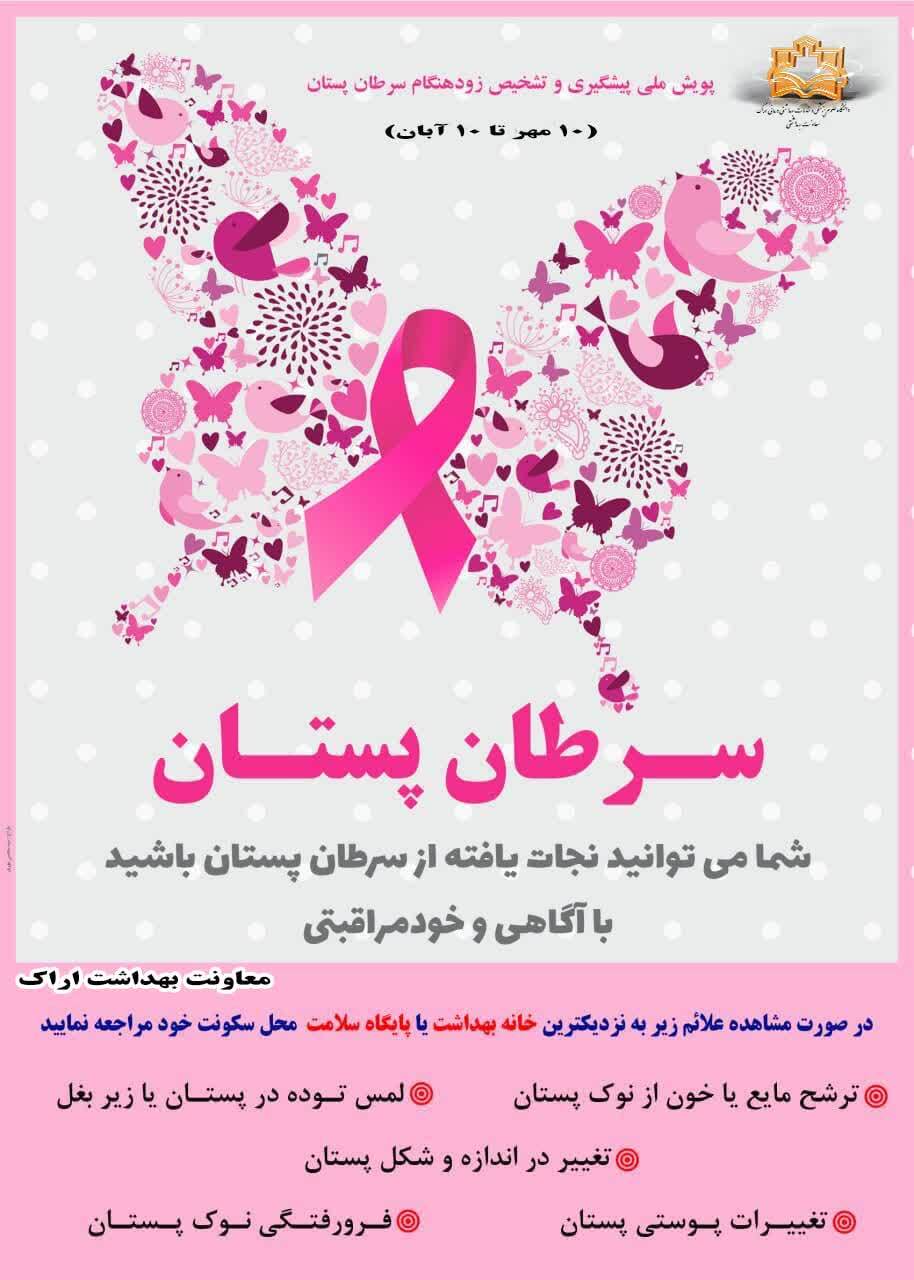 پویش ملی پیشگیری و تشخیص زودهنگام سرطان پستان از ۱۰ مهر الی ۱۰آبان با شعار: