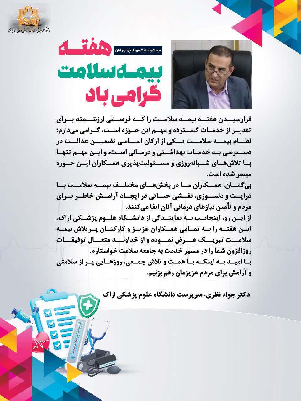 پیام تبریک دکتر جواد نظری سرپرست دانشگاه علوم پزشکی اراک به مناسبت هفته بیمه سلامت