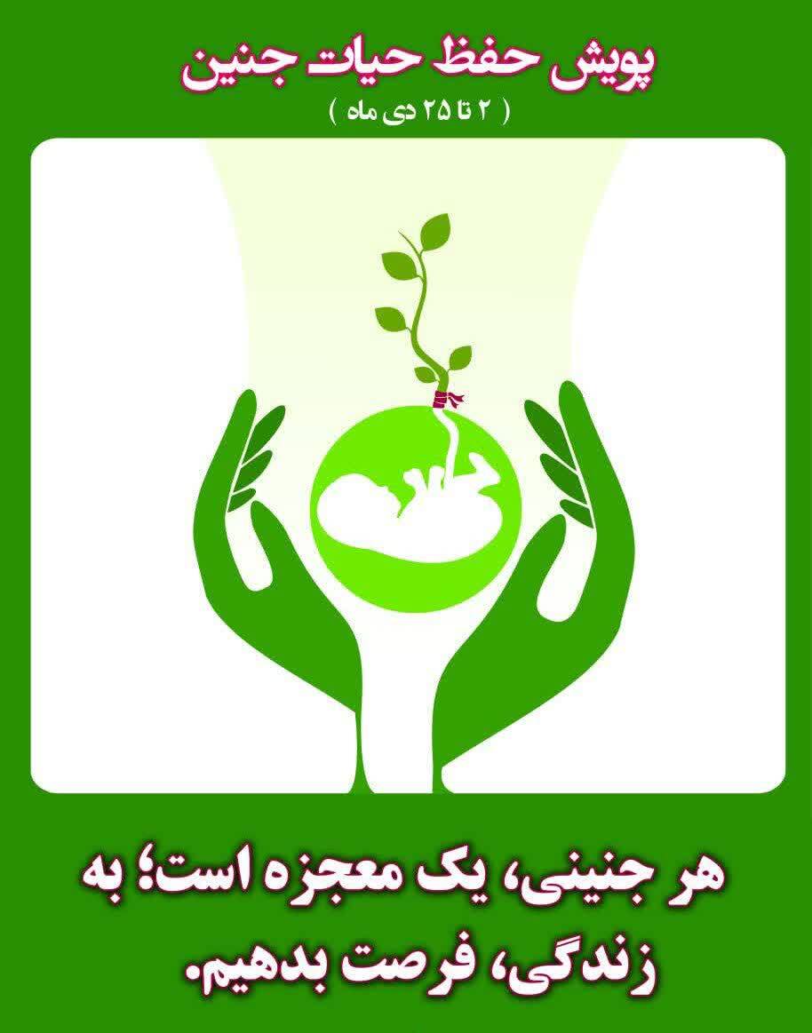 پویش حفظ حیات جنین با شعار زندگی حق من است بگذارید زنده بمانم از ۲ تا ۲۵ دی ماه ۱۴۰۳