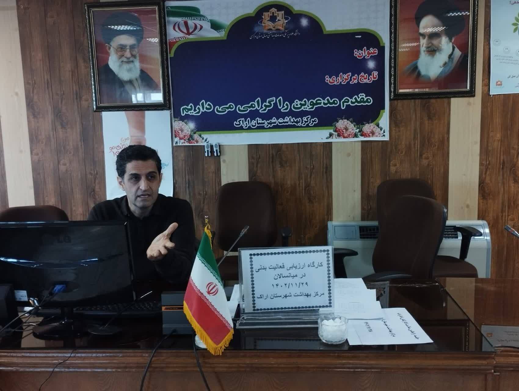 کارگاه ارزیابی فعالیت بدنی در میانسالان  ، سالن کنفرانس مرکز بهداشت شهرستان اراک