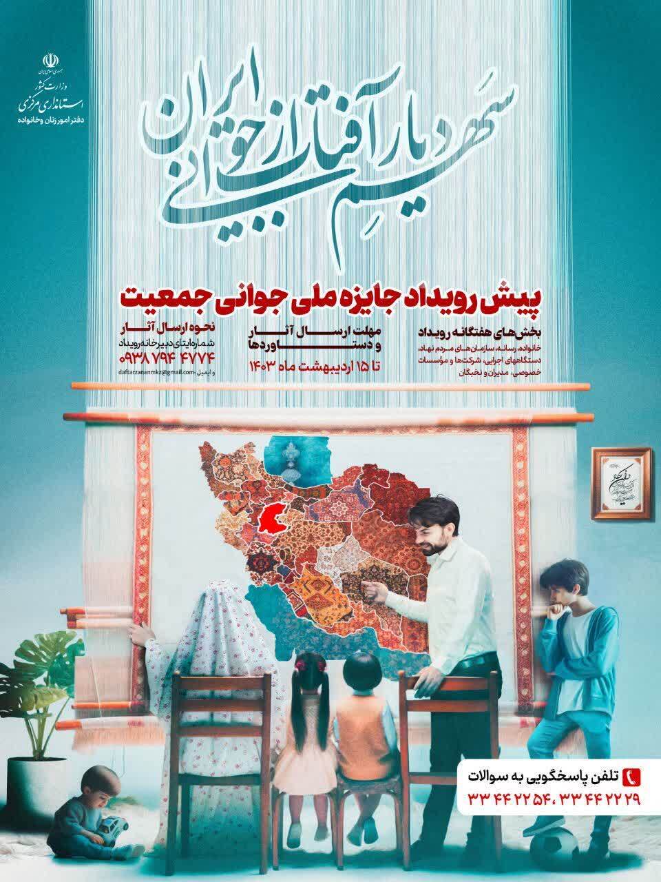 سهمِ دیارآفتاب از جوانی ایران   پیش رویداد جایزه ملی جوانی جمعیت