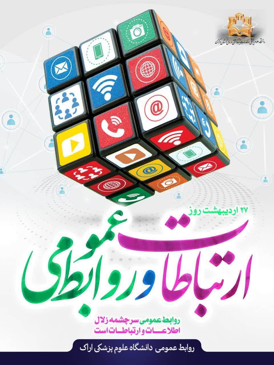روز ارتباطات و روابط عمومی گرامی باد