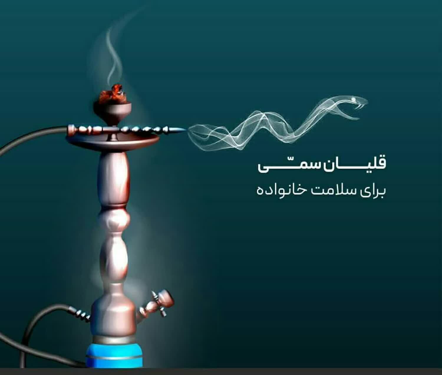 قلیان سمی برای سلامت خانواده