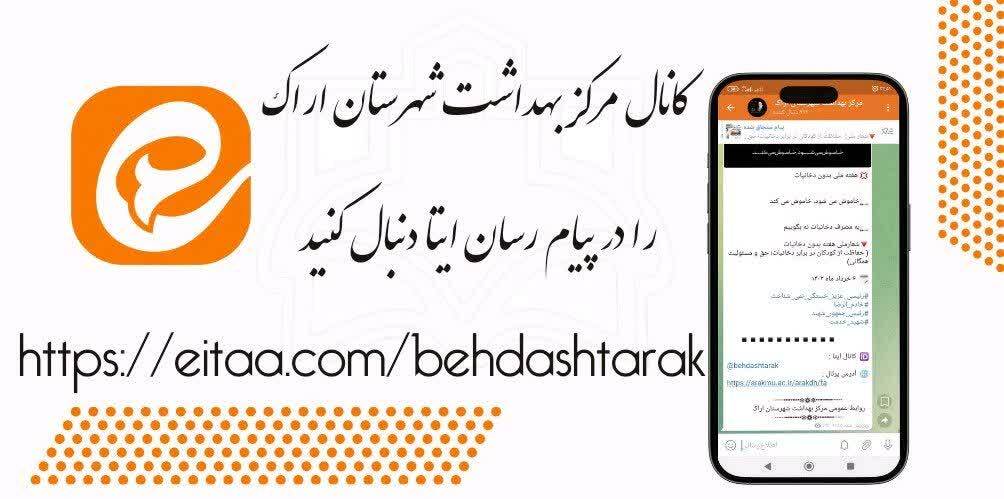 کانال رسمی مرکز بهداشت شهرستان اراک در پیام رسان ایتا را دنبال کنید