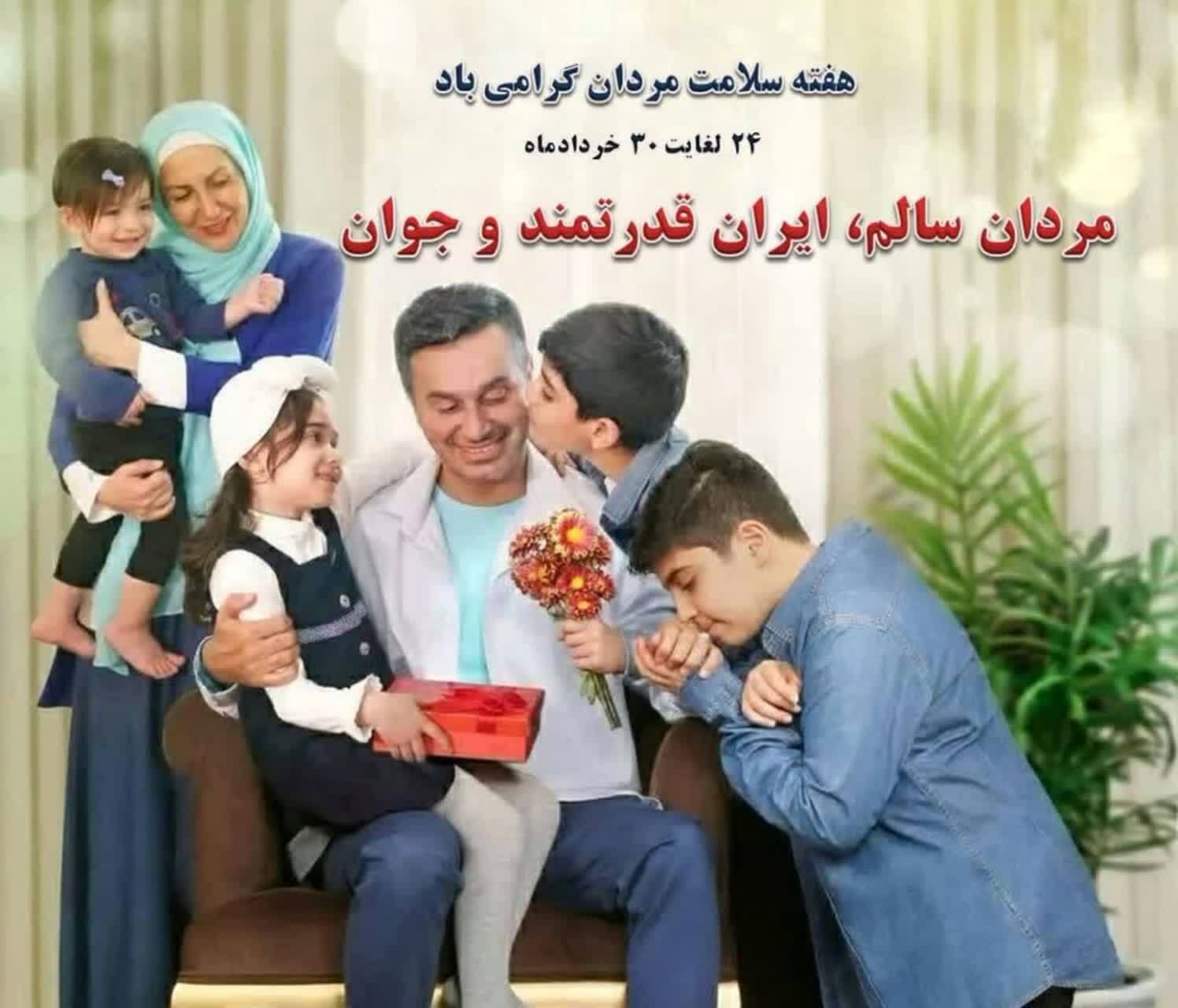 "مردان سالم، ایران قدرتمند و جوان"