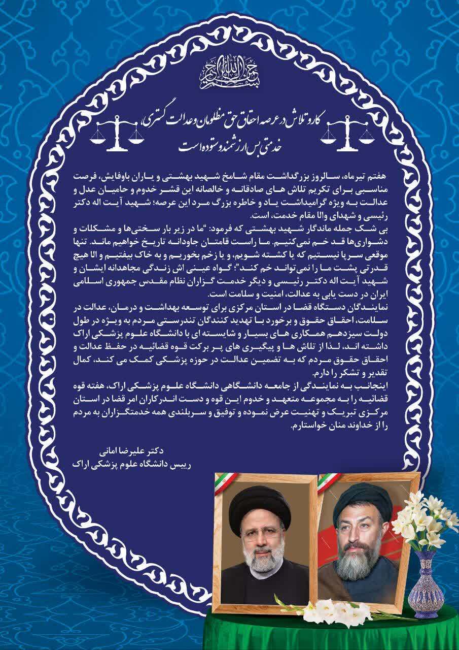 پیام دکتر امانی رییس دانشگاه علوم پزشکی اراک به مناسبت هفتم تیرماه سالروز بزرگداشت مقام شامخ شهید بهشتی و یاران باوفایش