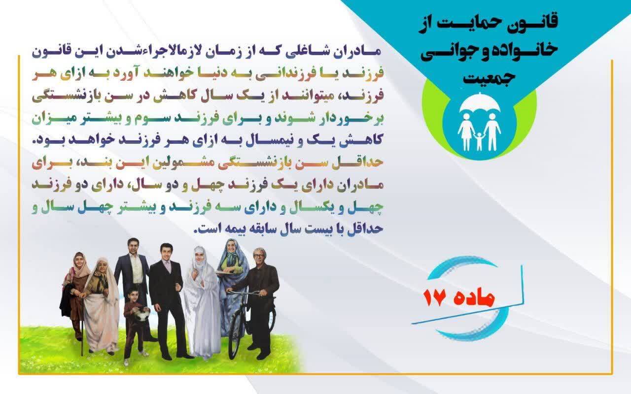 ماده ۱۷ - قانون حمایت از خانواده و جوانی جمعیت -مادران شاغلی که-