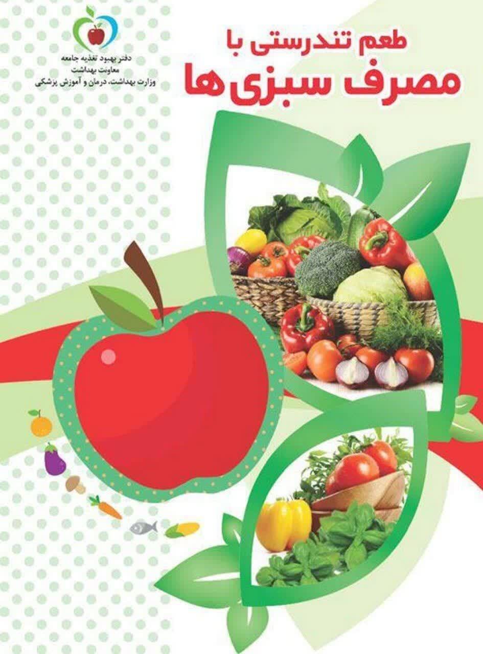 طعم تندرستی با مصرف سبزی ها