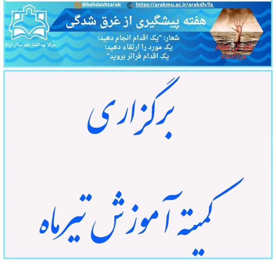 برگزاری کمیته آموزش تیرماه