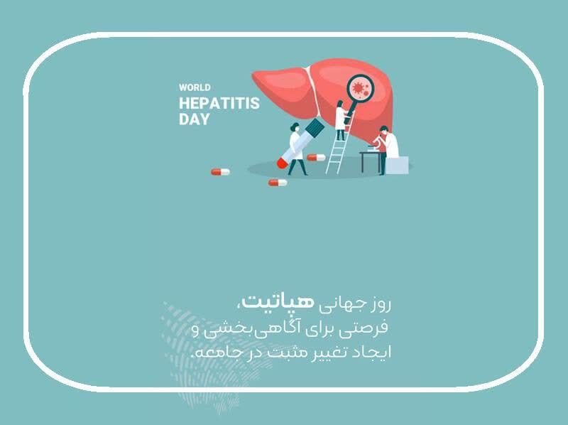 ۲۸ جولای، روز جهانی هپاتیت