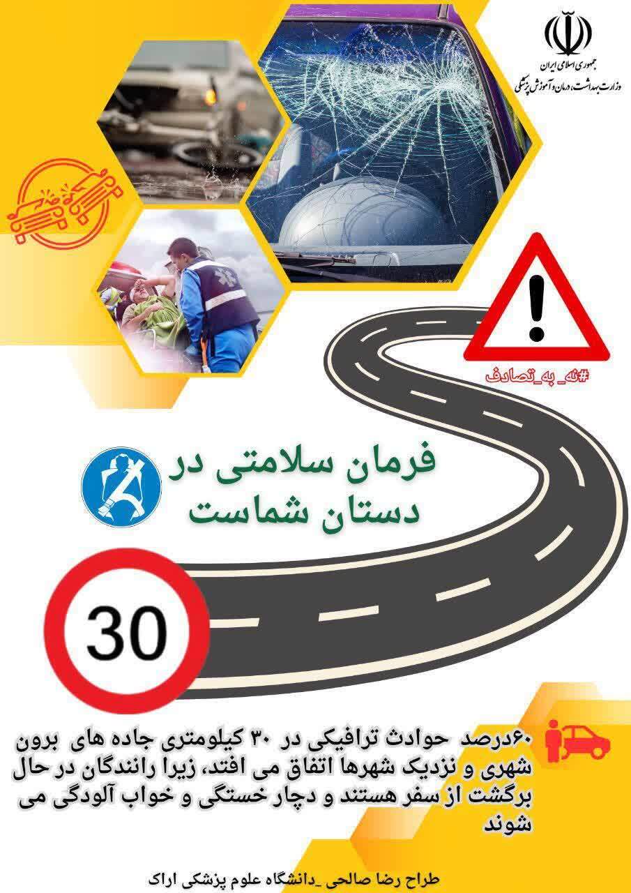 فرمان سلامتی در دستان شماست