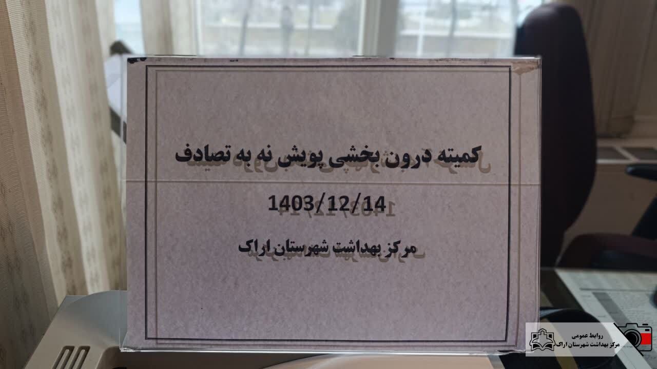 برگزاری کمیته درون بخشی پوش نه به تصادف