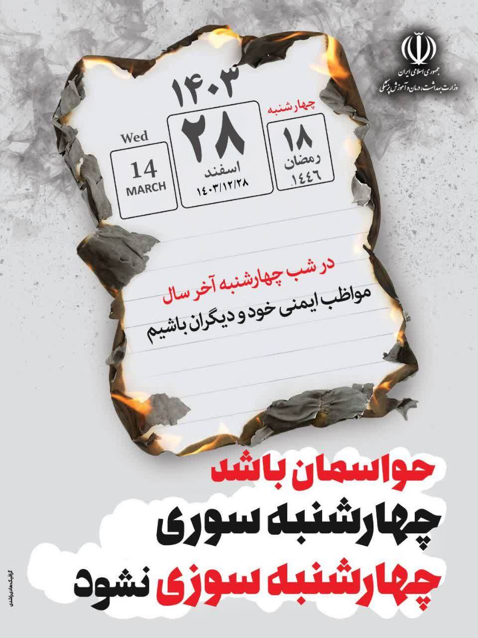 در شب چهارشنبه آخرسال، مواظب ایمنی خودمان و دیگران باشیم