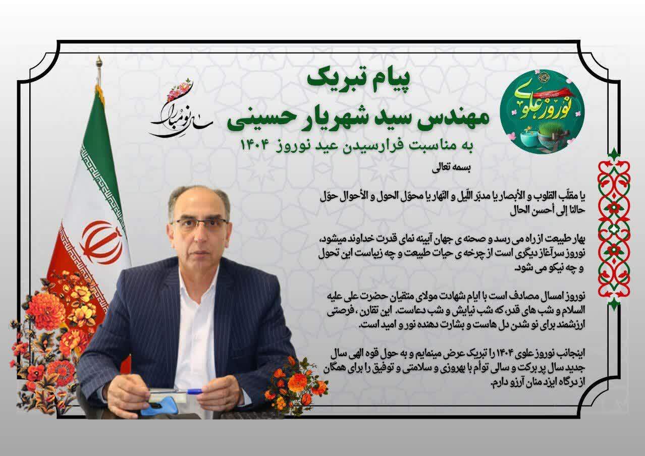 پیام تبریک مهندس سید شهریار حسینی رئیس مرکز بهداشت شهرستان اراک