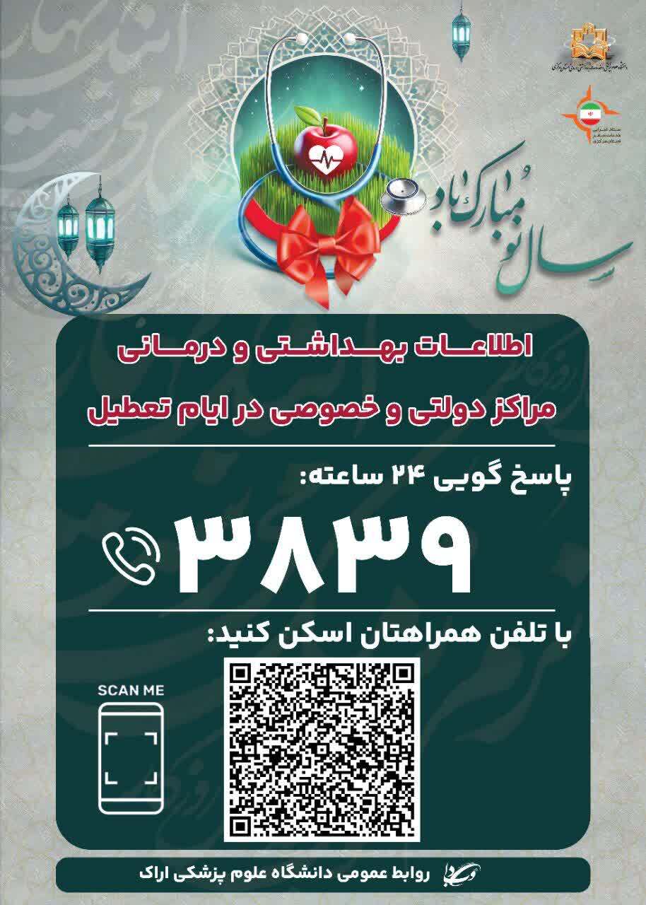 برای دریافت اطلاعات درمانی و بهداشتی مراکز دولتی و خصوصی در ایام تعطیلات نوروز با شماره ۳۸۳۹ تماس حاصل نمایید و یا به لینک زیر مراجعه کنید.