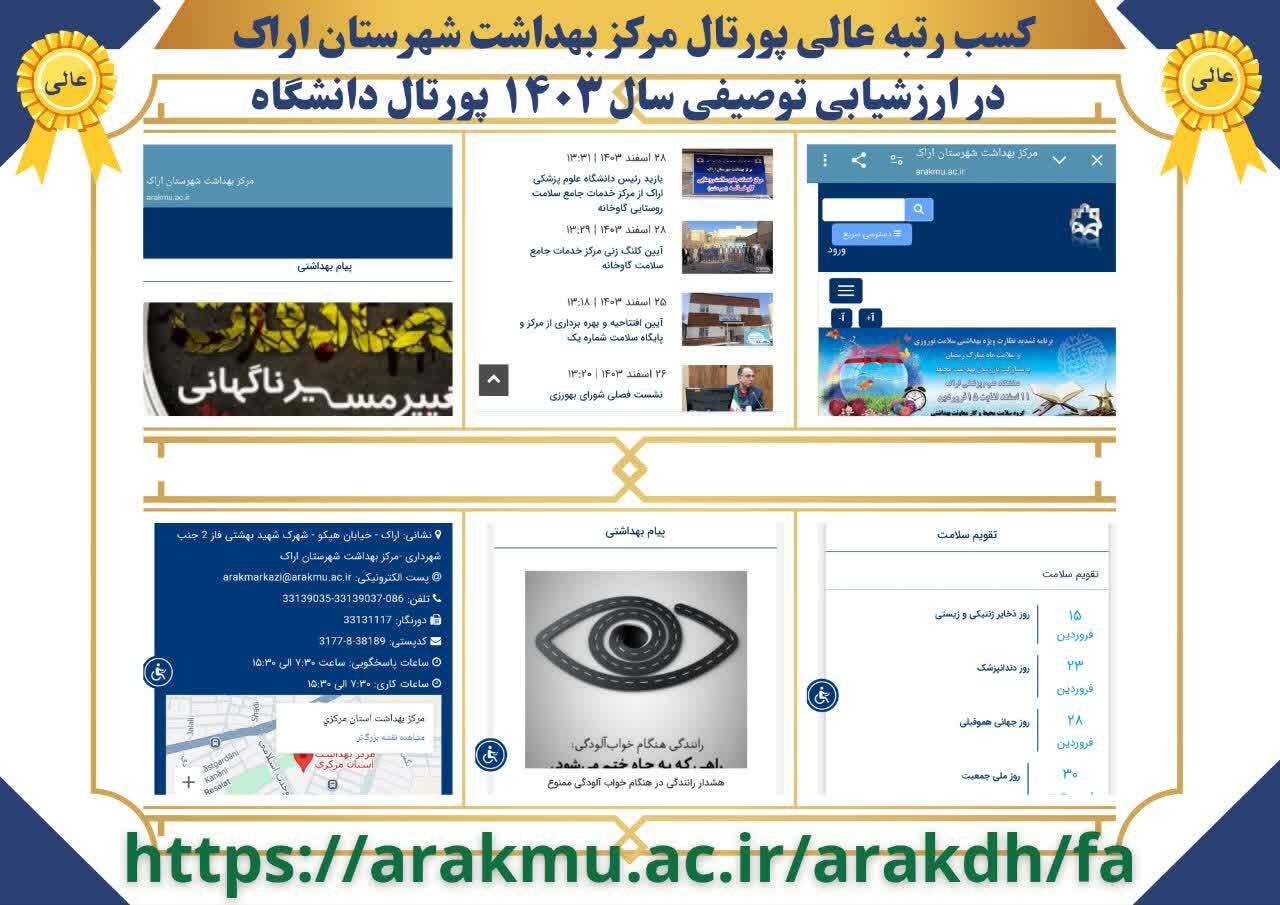 کسب رتبه عالی پورتال مرکز بهداشت شهرستان اراک در ارزیابی دانشگاه