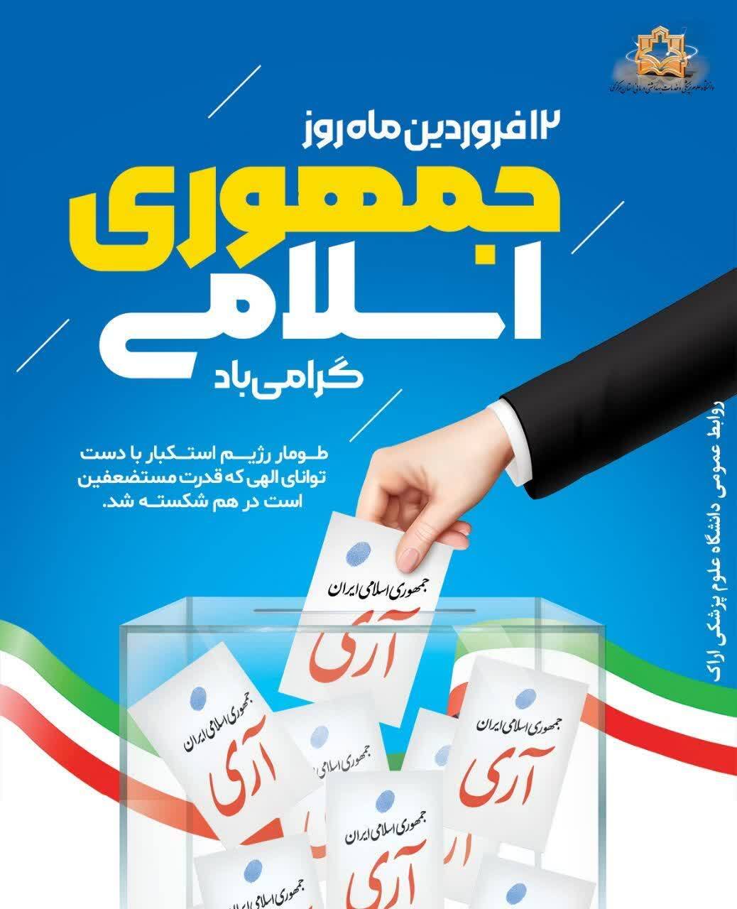 پیام دانشگاه علوم پزشکی اراک به مناسبت ۱۲ فروردین، روز جمهوری اسلامی ایران