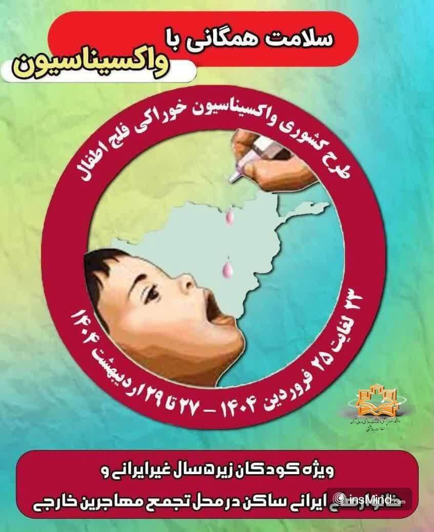 طرح کشوری واکسیناسیون خوراکی فلج اطفال  ویژه کودکان زیر ۵ سال غیر ایرانی و خانوارهای ایرانی ساکن در محل تجمع مهاجرین خارجی