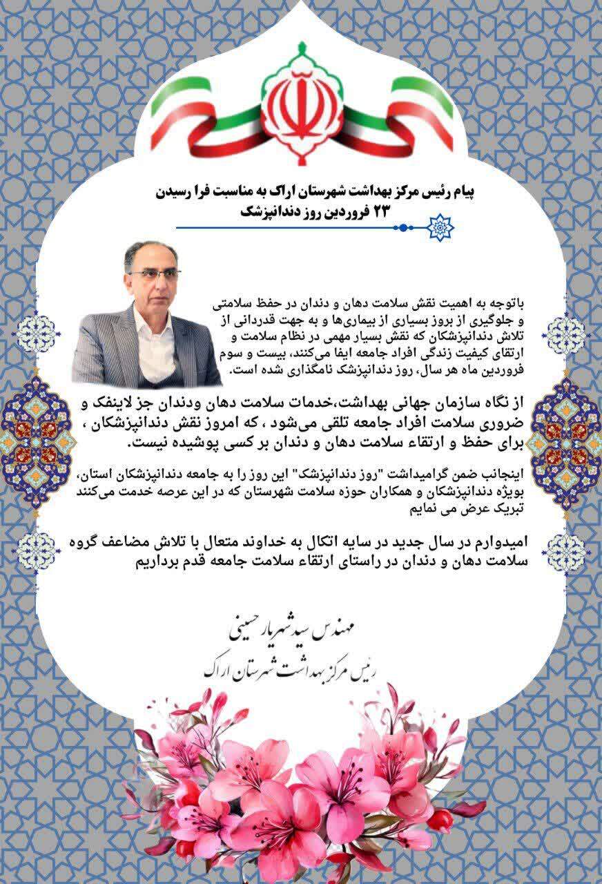پیام تبریک مهندس سید شهریار حسینی رئیس مرکز بهداشت شهرستان اراک به مناسبت روز دندانپزشک ۲۳ فروردین ماه