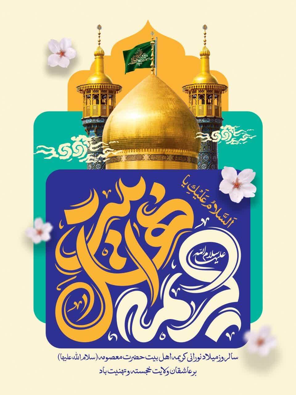 میلاد نورانی حضرت فاطمه معصومه(س)، اسوه پاکی و فضیلت، و روز دختر را به همه دختران فرهیخته و آینده‌ساز این سرزمین تبریک و تهنیت عرض می‌کنیم.