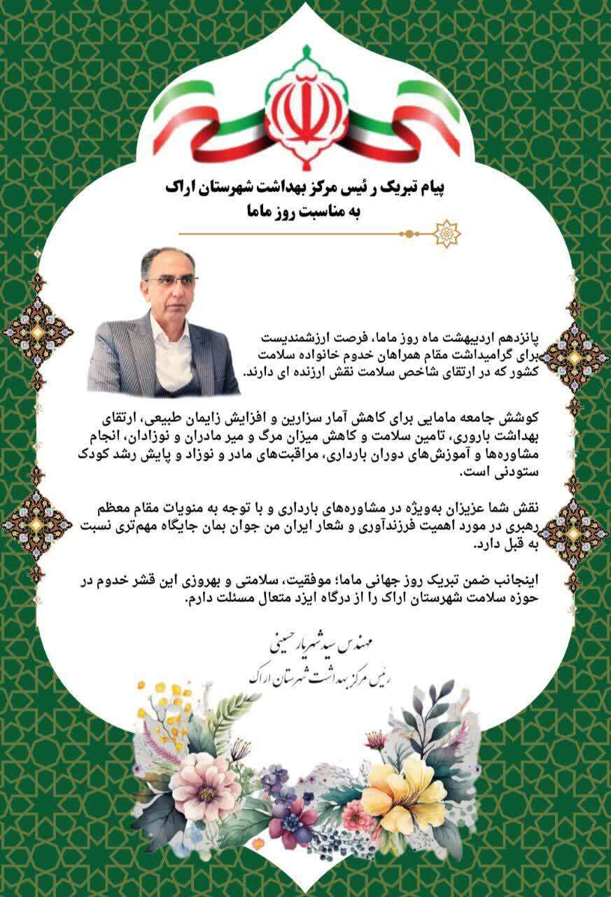 پیام مهندس سید شهریار حسینی رئیس مرکز بهداشت شهرستان اراک به مناسبت روز ماما