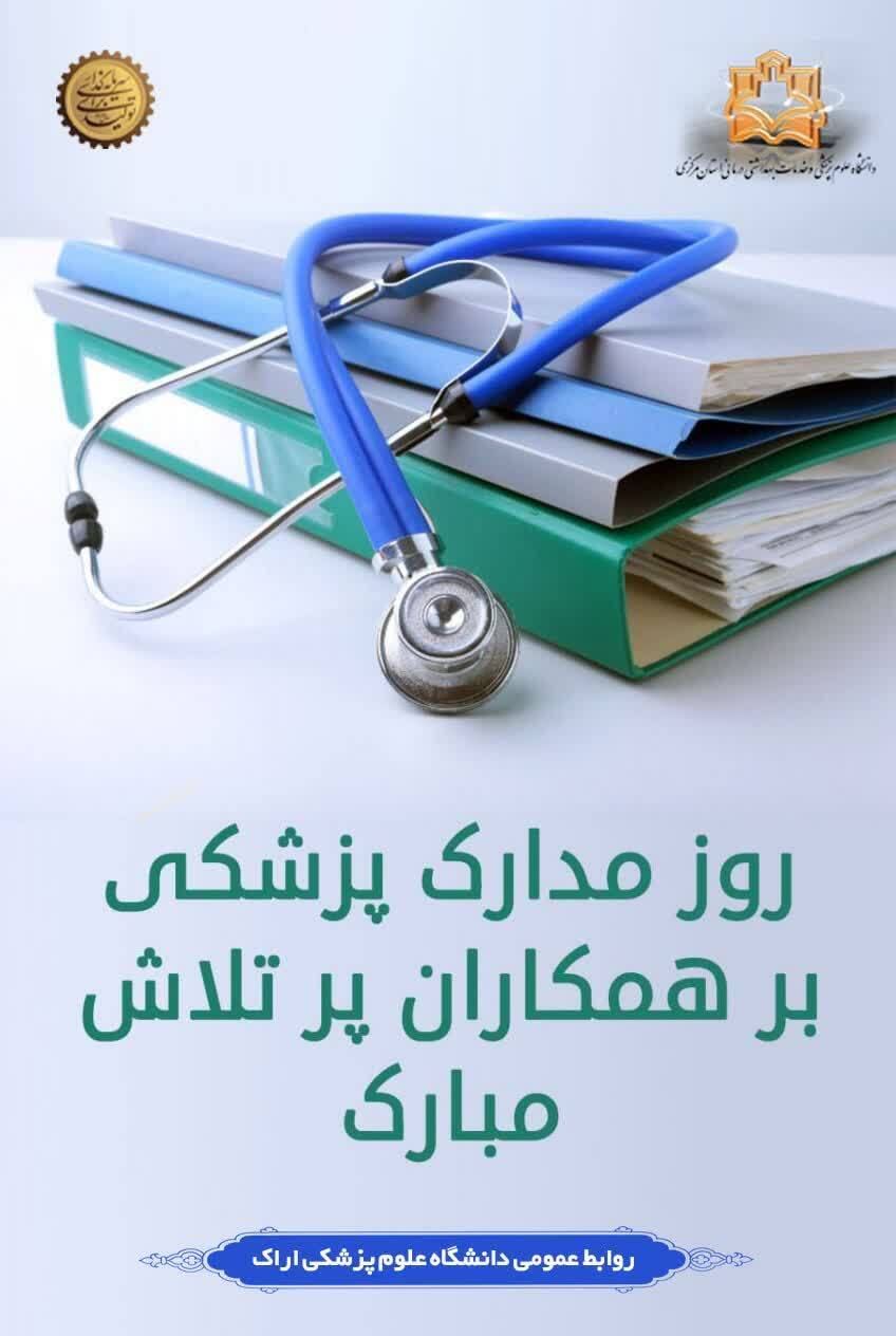 ۱۷ اردیبهشت، روز مدارک پزشکی گرامی باد