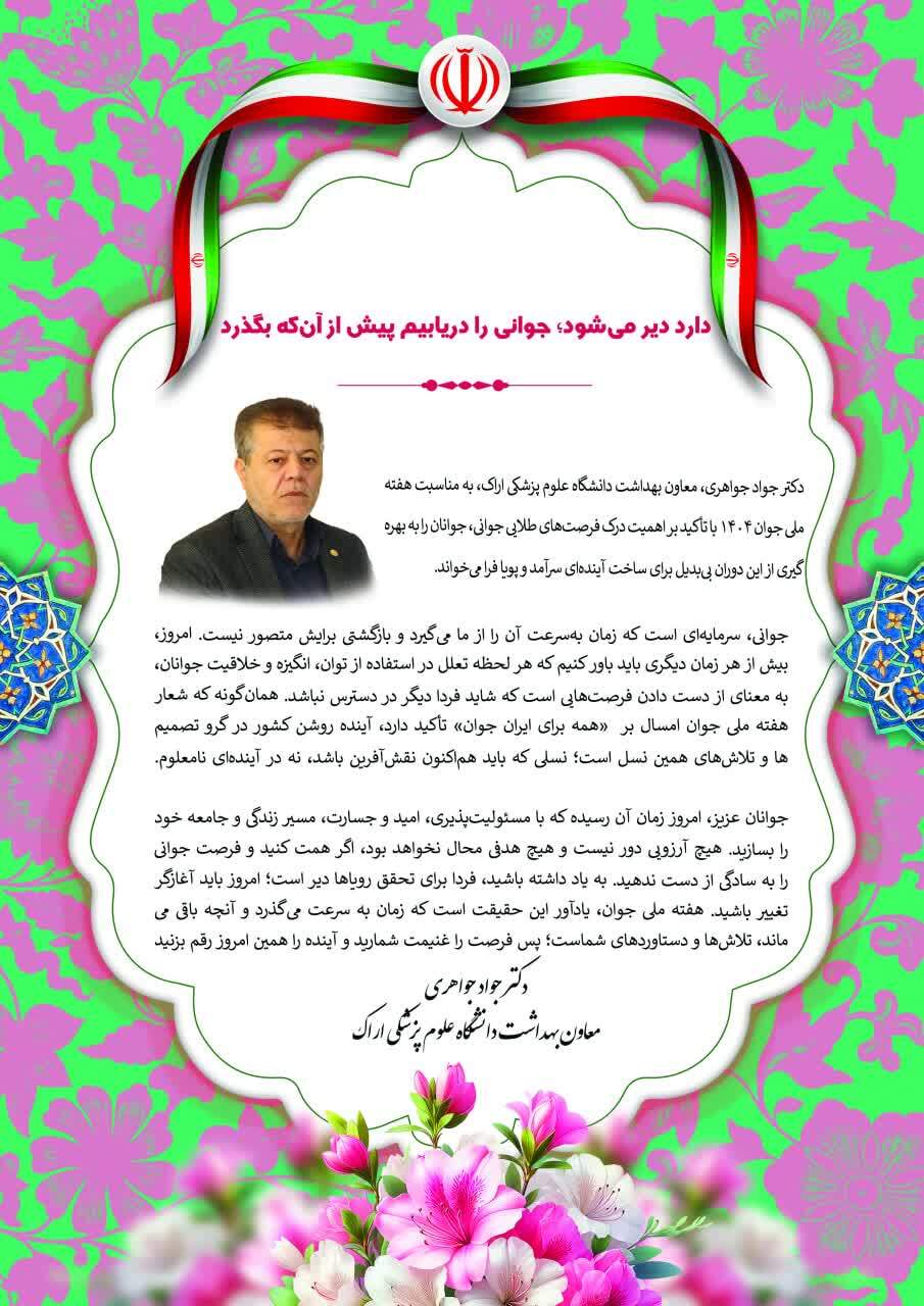 دارد دیر می‌شود؛ جوانی را دریابیم پیش از آن‌که بگذرد
