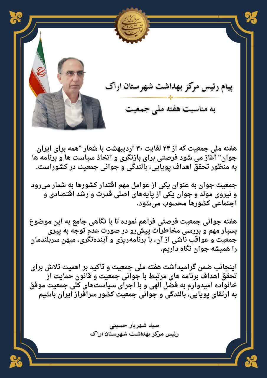 پیام رییس مرکز بهداشت شهرستان اراک به مناسبت هفته ملی جمعیت