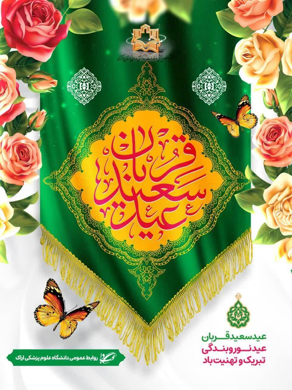 عید سعید قربان، عید نور و بندگی، تبریک و تهنیت باد.