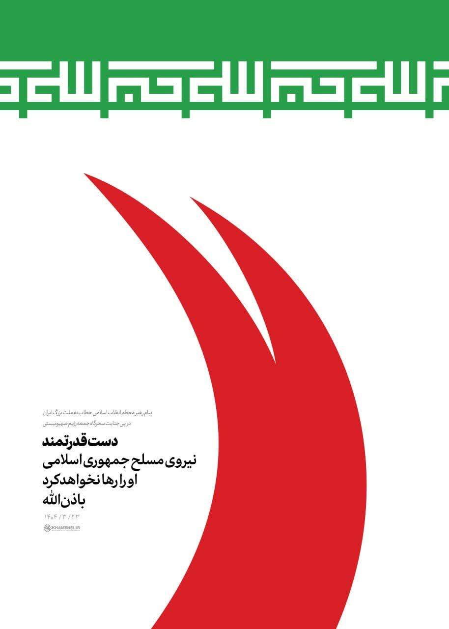حضرت آیت‌الله خامنه‌ای: دست قدرتمند نیروی مسلح جمهوری اسلامی رژیم صهیونی را رها نخواهد کرد باذن‌الله.