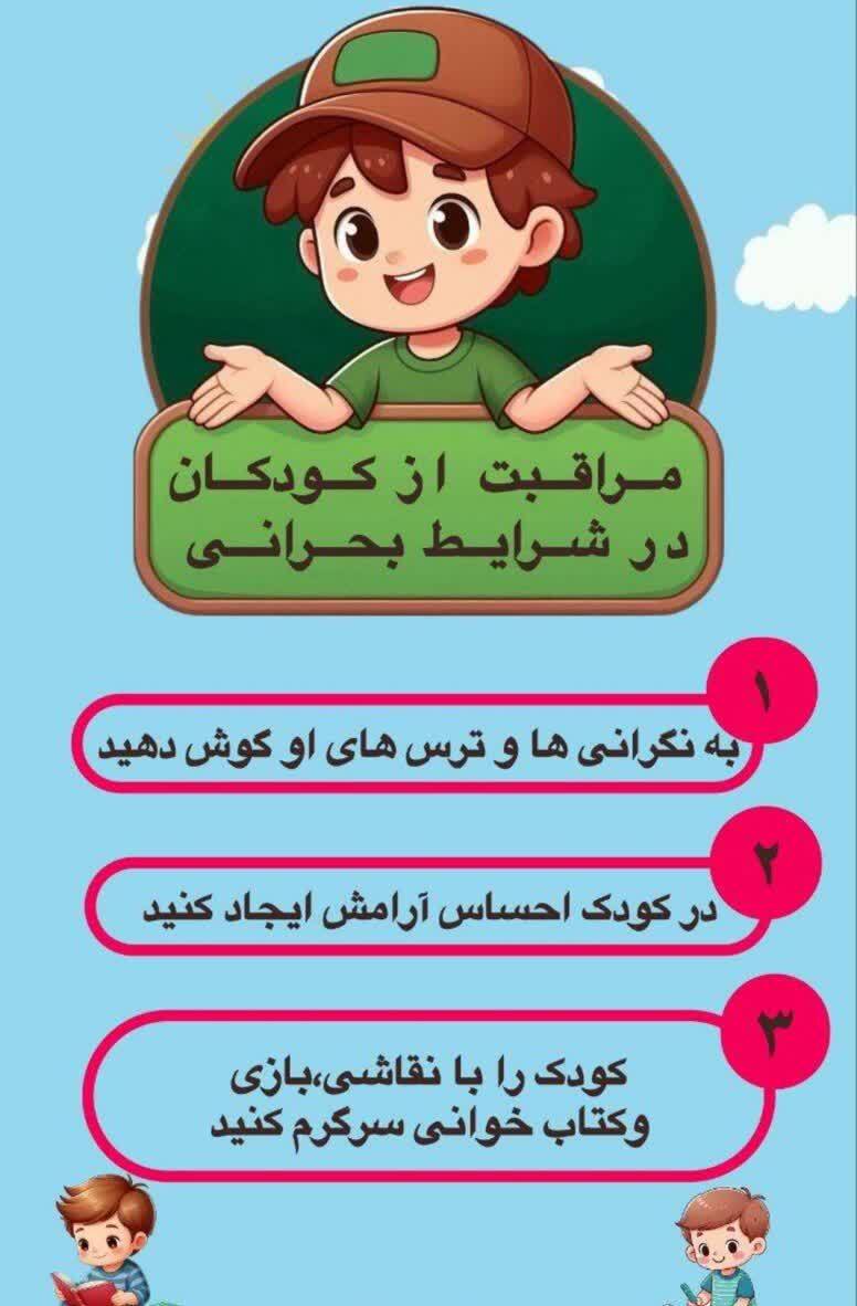 مراقبت از کودکان در شرایط بحرانی