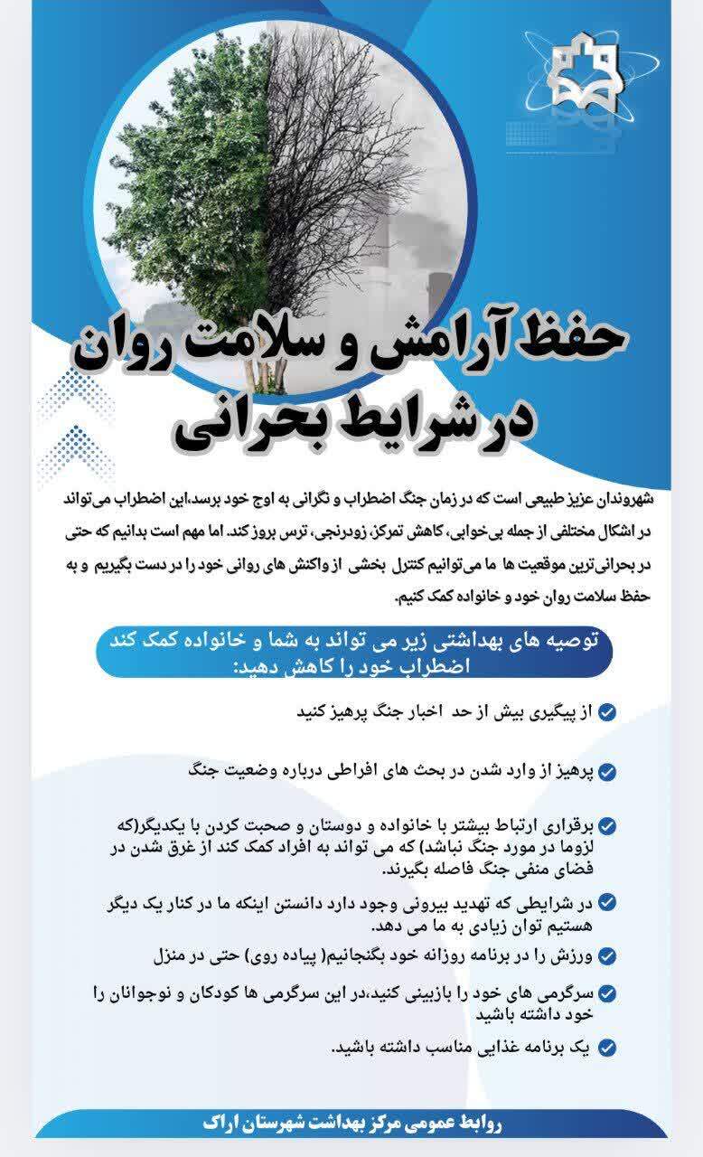 حفظ آرامش و سلامت روان در شرایط بحرانی