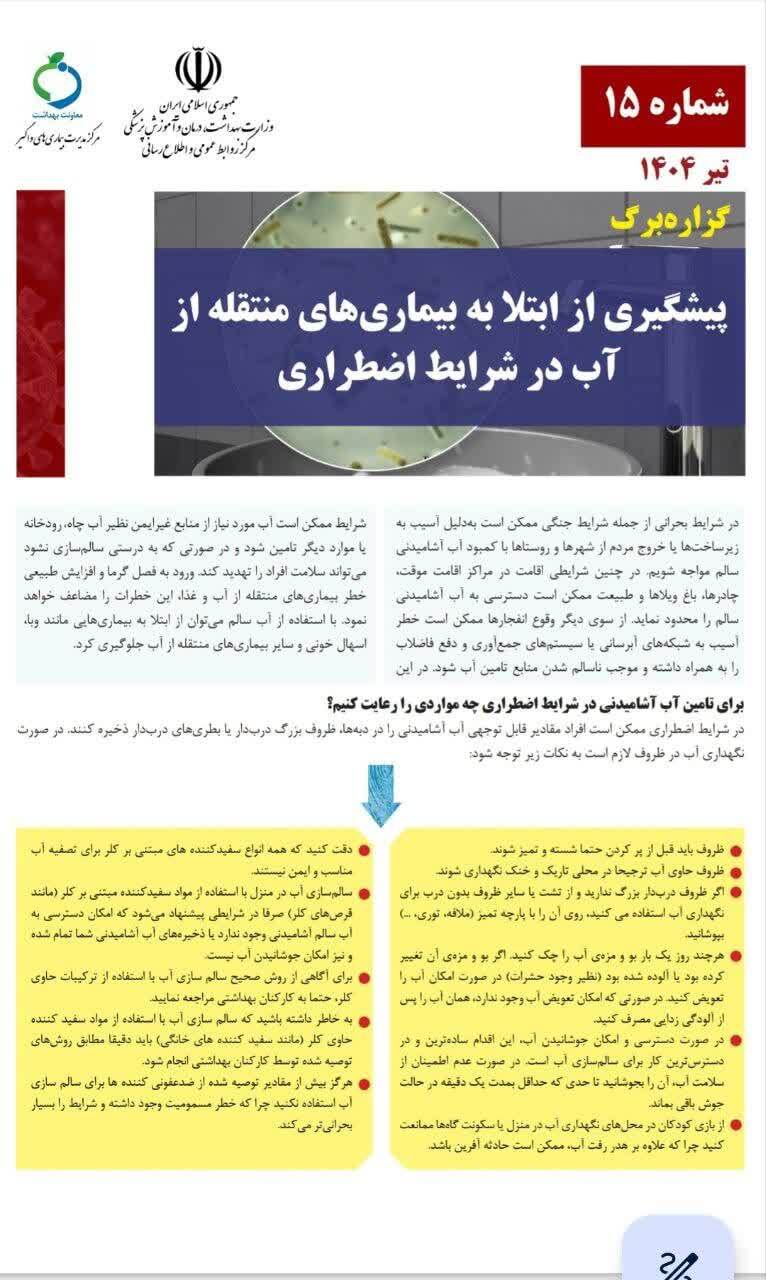 گزاره برگ‌شماره ۱۵/ پیشگیری از ابتلا به بیماریهای منتقله از آب در شرایط اضطراری