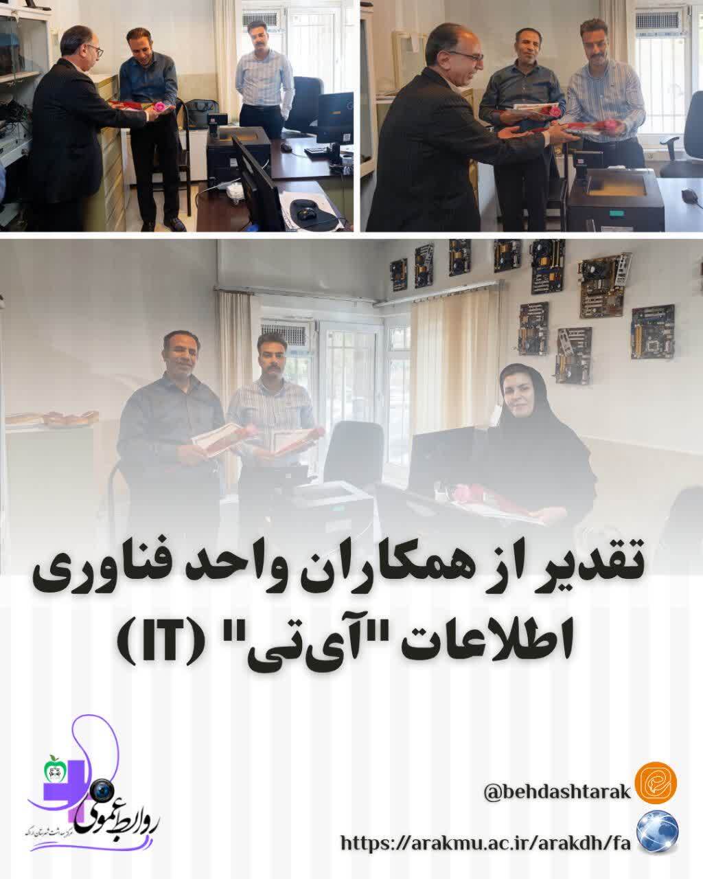تقدیر از همکاران واحد فناوری اطلاعات (آی تی/IT)