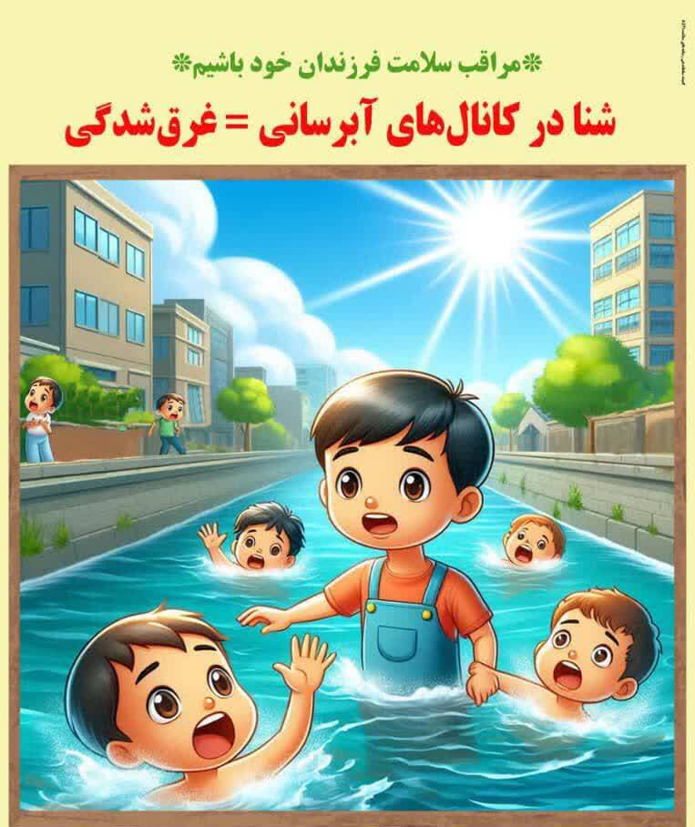 به پویش پیشگیری از غرق شدگی بپیوندیم