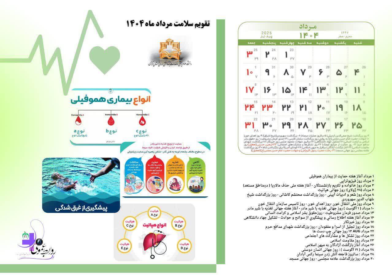 تقویم سلامت مرداد ماه ۱۴۰۴