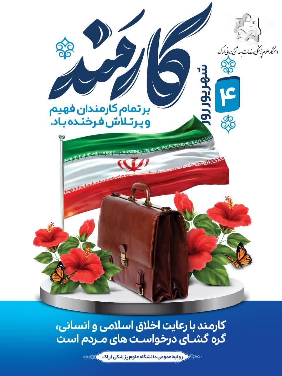 پیام رییس دانشگاه علوم پزشکی استان مرکزی به مناسبت روز کارمند