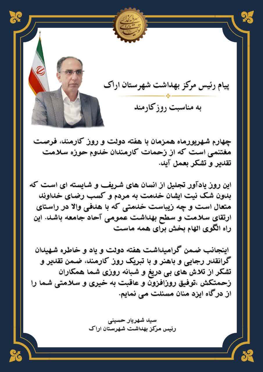 پیام تبریک مهندس سید شهریار حسینی رئیس مرکز بهداشت شهرستان به مناسبت روز کارمند
