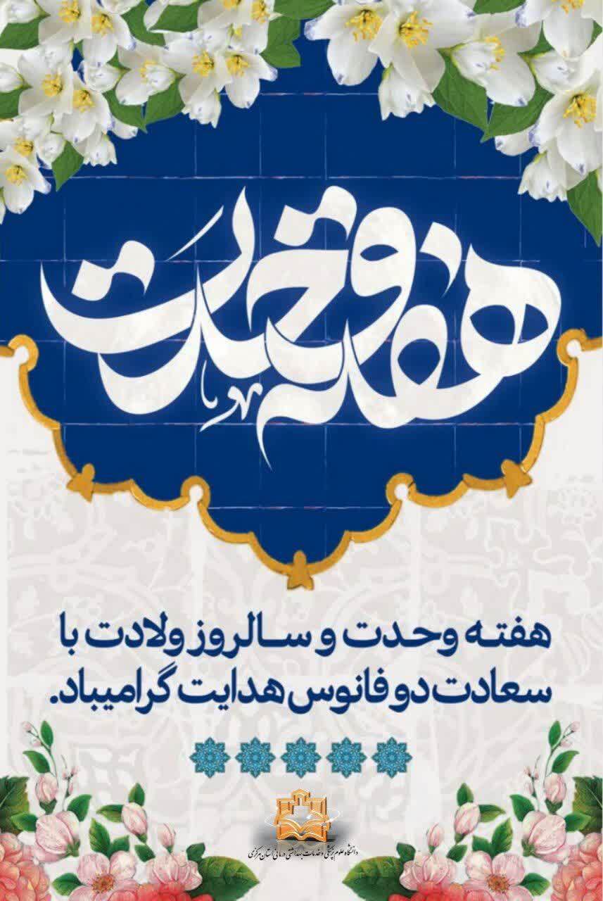 هفته وحدت و سالروز ولادت با سعادت دو فانوس هدایت گرامیباد