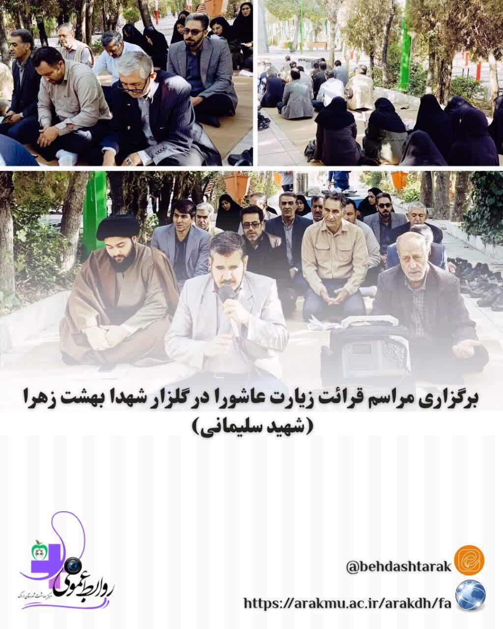 برگزاری مراسم قرائت زیارت عاشورا در گلزار شهدا(شهید سلیمانی)