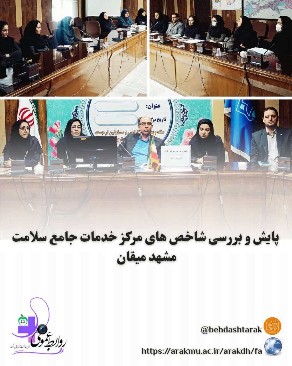 پایش و بررسی شاخص های مرکز خدمات جامع سلامت مشهد میقان