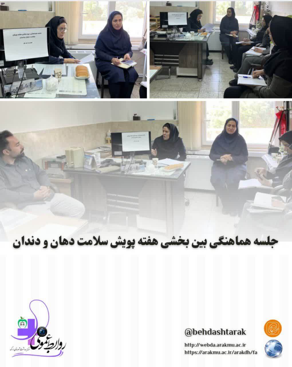 جلسه هماهنگی بین بخشی هفته پویش سلامت دهان و دندان